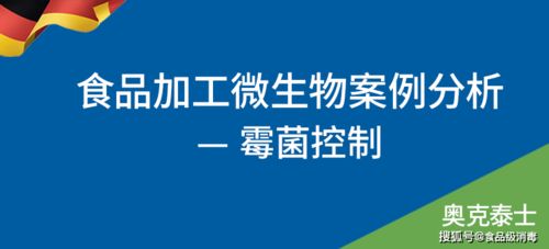 食品车间环境空间霉菌处理方法 奥克泰士案例分析