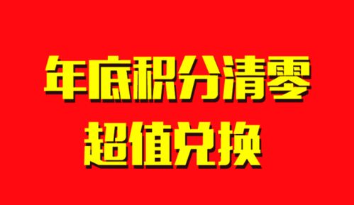 积分兑换百余种商品今日上线,别让你的积分睡大觉