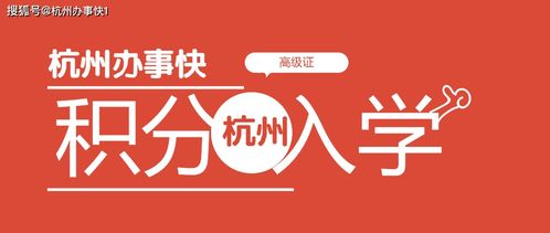 杭州积分入学积分怎么算,多少积分才能上学,有分数要求吗