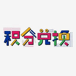积分兑换艺术字设计 积分兑换艺术字图片 千库网