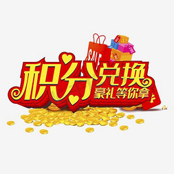 积分兑换