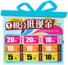 积分兑换代金券图片_积分兑换代金券素材_积分兑换代金券模板免费下载