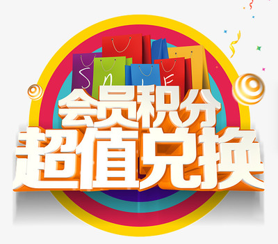 会员积分超值兑换