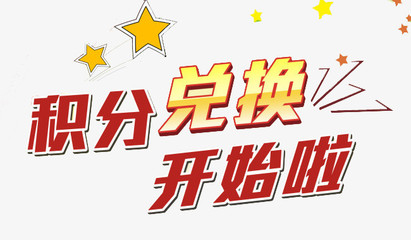 积分兑换开始啦描边字体