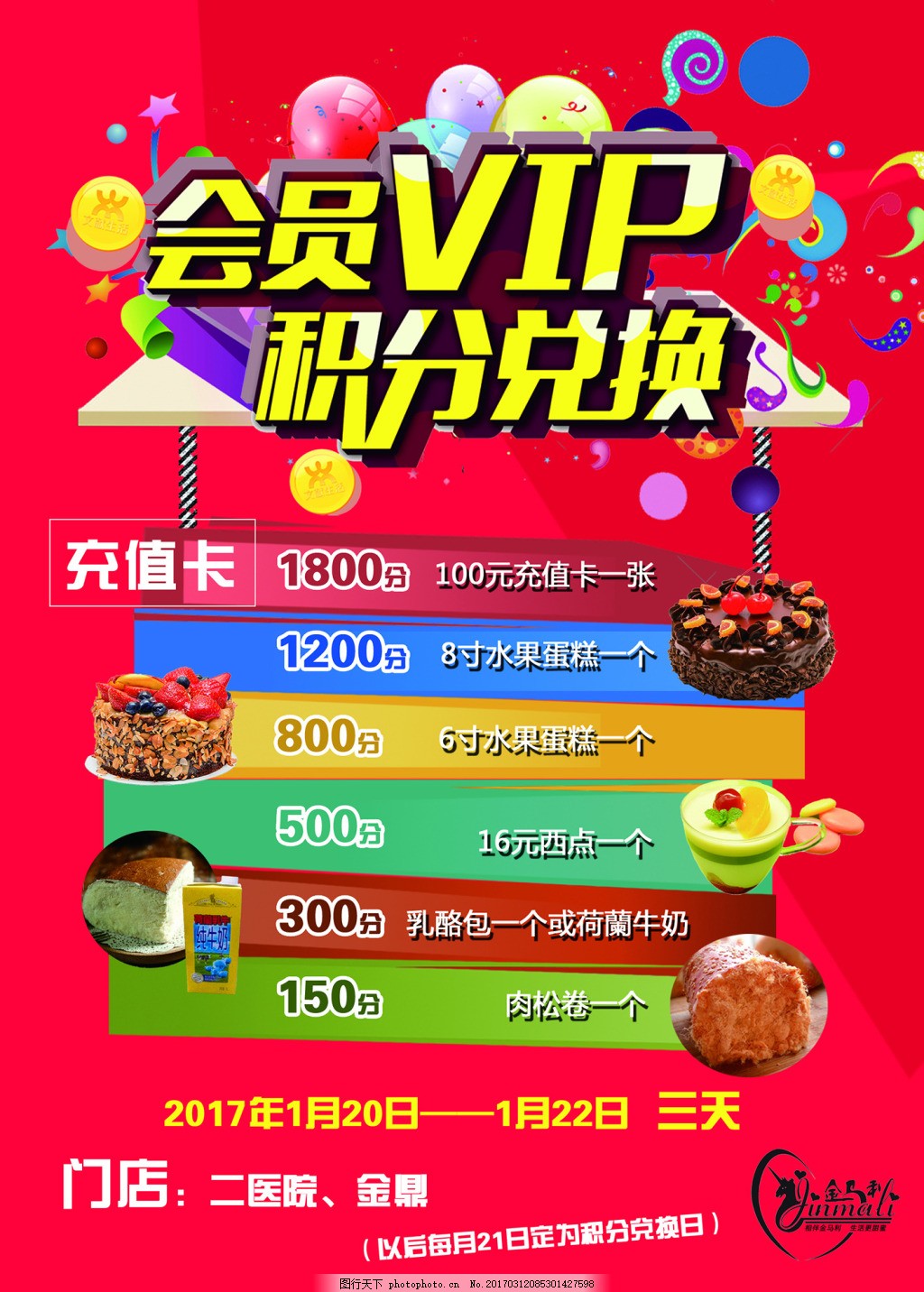 积分兑换海报