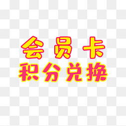 会员积分兑换图片 会员积分兑换图片素材免费下载 千库网
