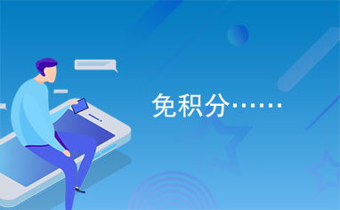 免积分