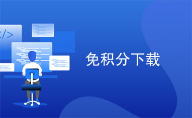免积分下载