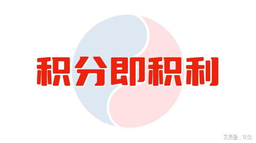 互生积分 重塑消费生态,共创美好未来