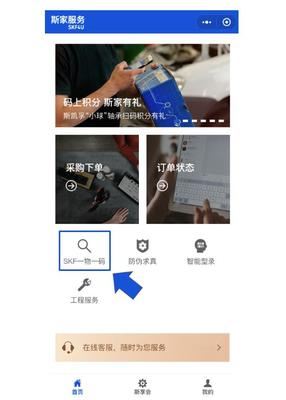 SKF小程序 码上积分 斯家有礼