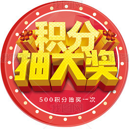 积分大抽奖地贴海报