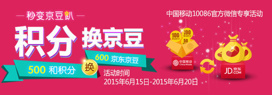 移动福利!500积分兑600京东京豆=6元_没得比