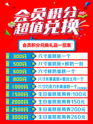 会员积分超值兑换活动海报