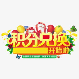 积分兑换素材图片免费下载 高清装饰图案psd 千库网 图片编号7094858