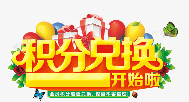 积分兑换图片免费下载_高清PNG素材_图精灵