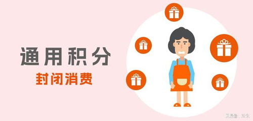 互生系统平台 小积分,大有可为