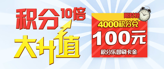 积分10倍大升值