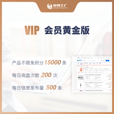 世界工厂网VIP会员(黄金版)