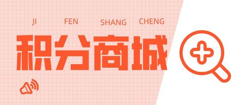 如何通过niushop 商城搭建 积分商城