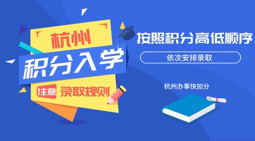 杭州小学积分入学细则,满足什么条件才能入学