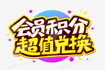 会员积分超值兑换艺术字