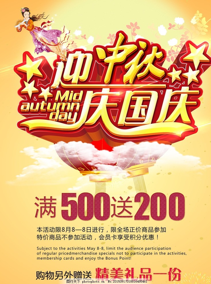 迎中秋庆国庆活动海报