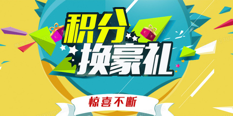 积分换豪礼海报背景模板