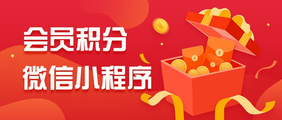 会员积分系统怎么做?会员积分小程序怎么弄的?