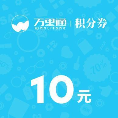平安万里通10元积分券