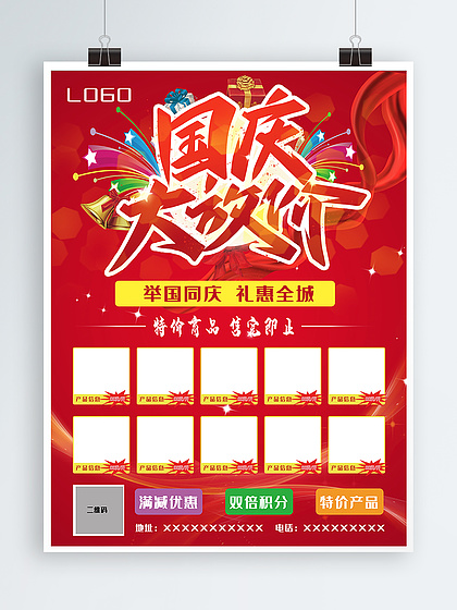 国庆节带产品表格优惠信息海报