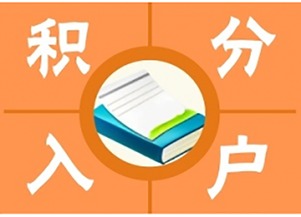 2016年度积分制入户指标为6000