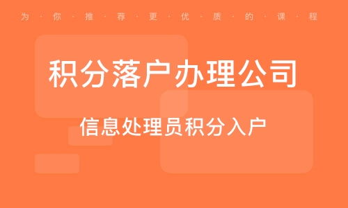 石家庄积分落户培训班 石家庄积分落户辅导班 培训班排名