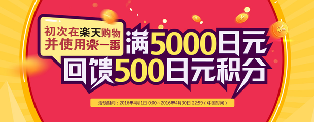 乐天新用户专享!4月初次在乐天购物并使用乐一番满5000日元回馈500积分!