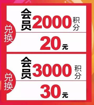 会员双倍积分 让你抵的更爽 兑得更嗨…