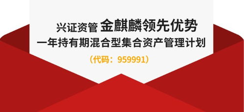赢取 18880积分 兴证资管首只公募大集合产品半年成绩单新鲜出炉