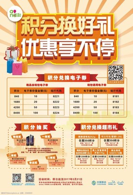 积分换好礼海报