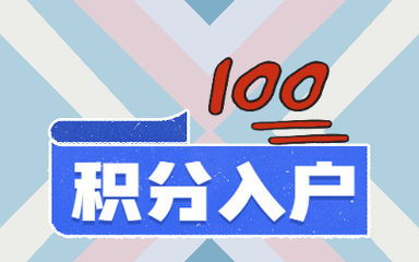 佛山积分入户条件要多少分,佛山积分入户条件2020需要多少分?