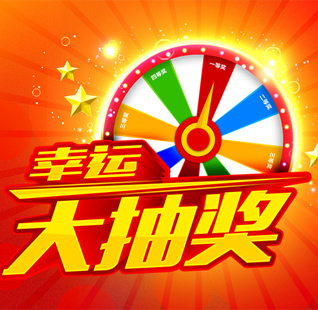 幸运抽奖