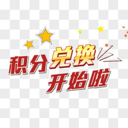 积分图片素材 免费积分png设计图片大全 第2页 图精灵