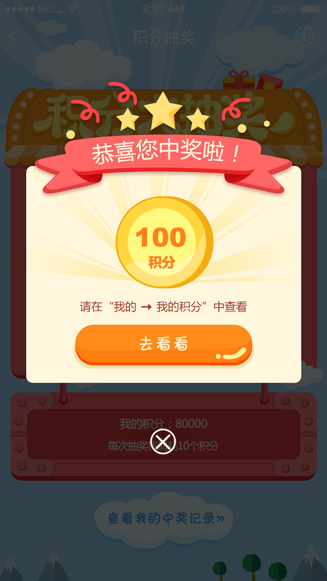 积分抽奖中奖