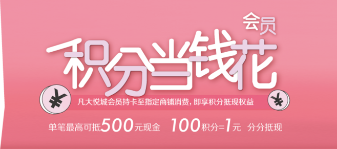 积分当钱花