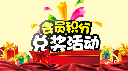 会员积分平面广告素材免费下载(图片编号:5604919)