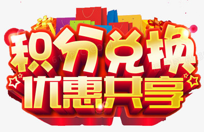 积分图片免费下载_高清PNG素材_图精灵