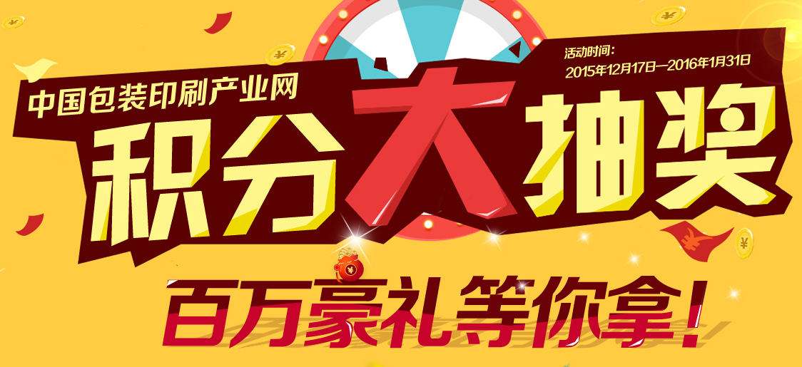 看这里看这里 ppzhan会员积分年底大抽奖开始啦_包装印刷_本站速递_中国包装印刷产业网