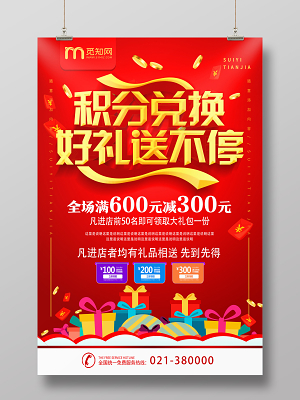 积分兑换活动海报