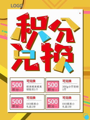 积分兑换宣传海报