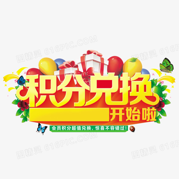 积分兑换 提升客户忠诚度的有效工具