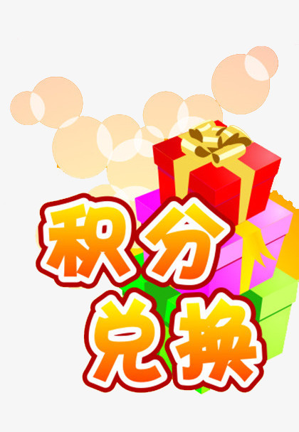 免费下载积分兑换的高质量PNG图片素材——熊猫办公助力创作