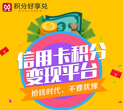 积分好享兑 一站式信用卡与三网积分兑换APP，让积分价值最大化