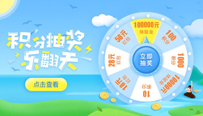 积分抽奖大转盘 趣味互动赢取惊喜好礼
